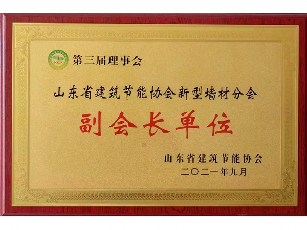 山東省建筑節(jié)能協(xié)會新型墻材分會副會長單位